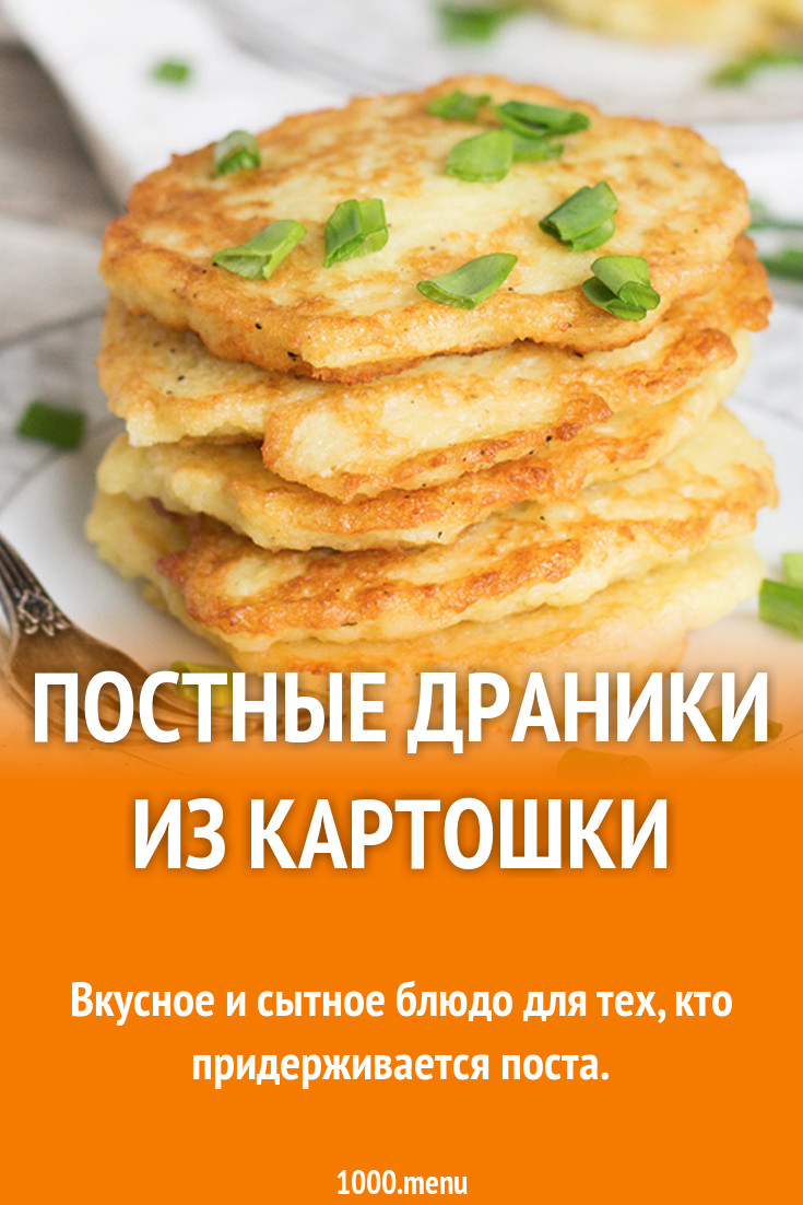 Постные драники картофельные с луком рецепт с фото - 1000.menu