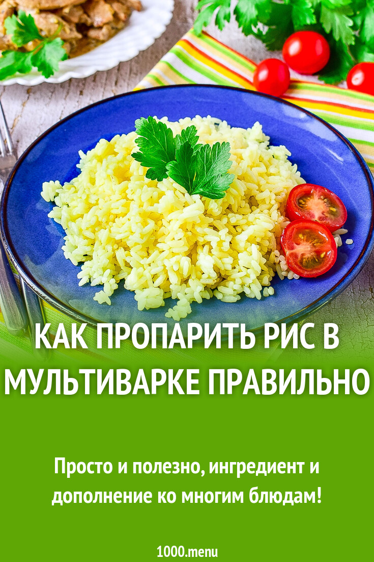 Как пропарить рис в мультиварке правильно рецепт с фото пошагово - 1000.menu