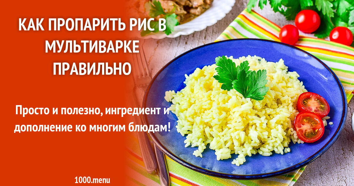 Как пропарить рис в мультиварке правильно рецепт с фото пошагово - 1000 ...