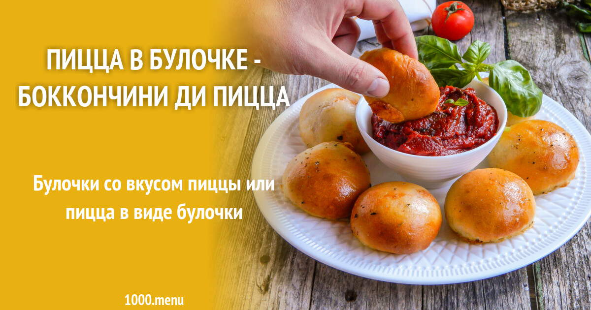Пицца в булочке - Боккончини ди пицца рецепт с фото пошагово