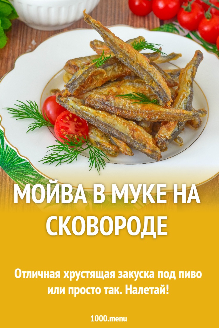 Мойва в муке на сковороде рецепт фото пошагово и видео - 1000.menu