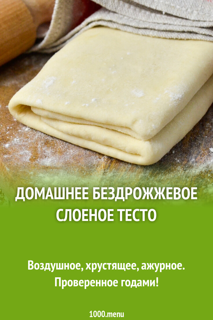 Домашнее бездрожжевое слоеное тесто рецепт фото пошагово и видео - 1000 ...