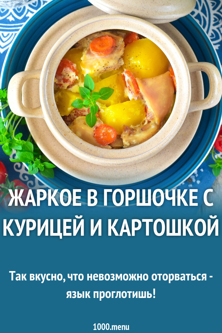 Жаркое в горшочке с курицей и картошкой рецепт фото пошагово и видео -  1000.menu