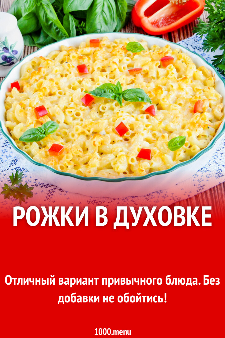 Рожки в духовке рецепт с фото пошагово - 1000.menu
