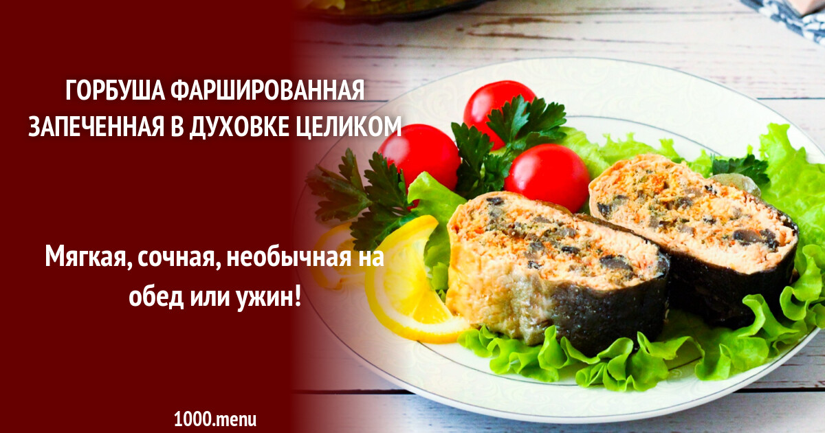 Горбуша Фаршированная Запеченная В Духовке Фото