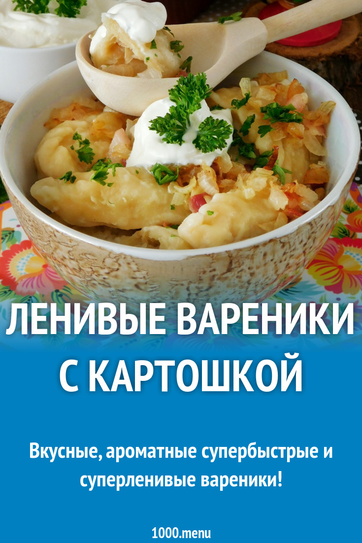 Вареники с картофельным пюре и жареным луком без лепки рецепт с фото  пошагово - 1000.menu