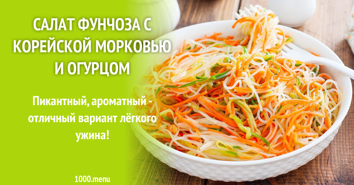 Салат с фунчозой и корейской морковью - пошаговый рецепт с фото на skiff-impex.ru