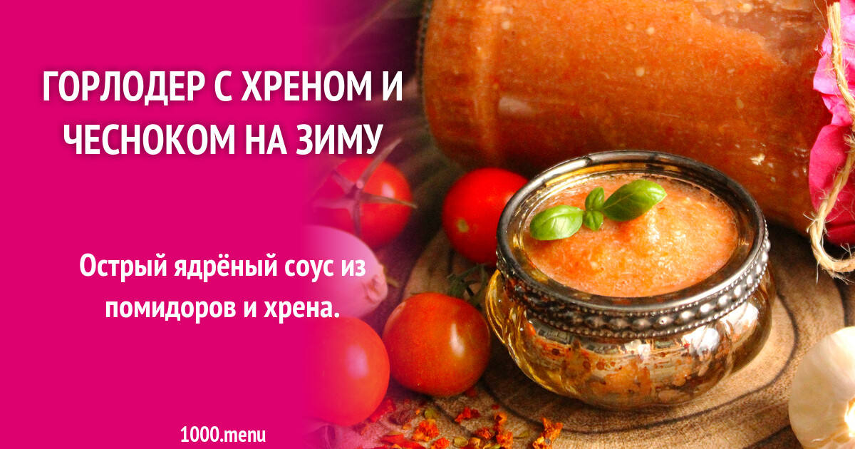 Горлодер на зиму без хрена с чесноком. Горлодер на зиму без хрена с чесноком