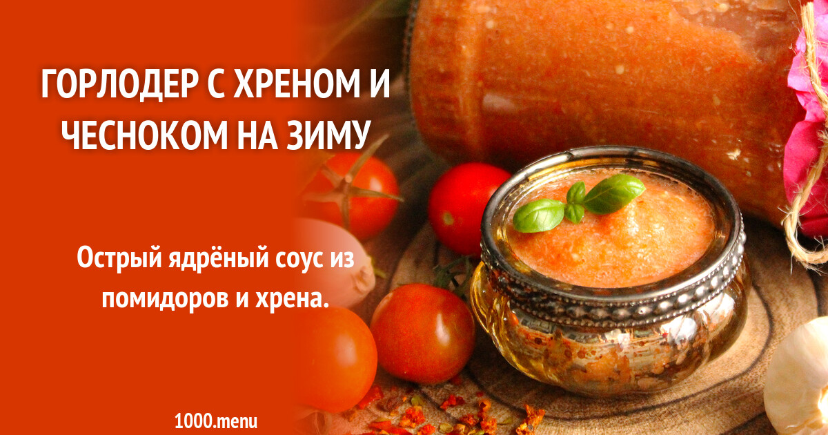 Горлодер рецепт с чесноком без хрена. Горлодер рецепт с чесноком без хрена