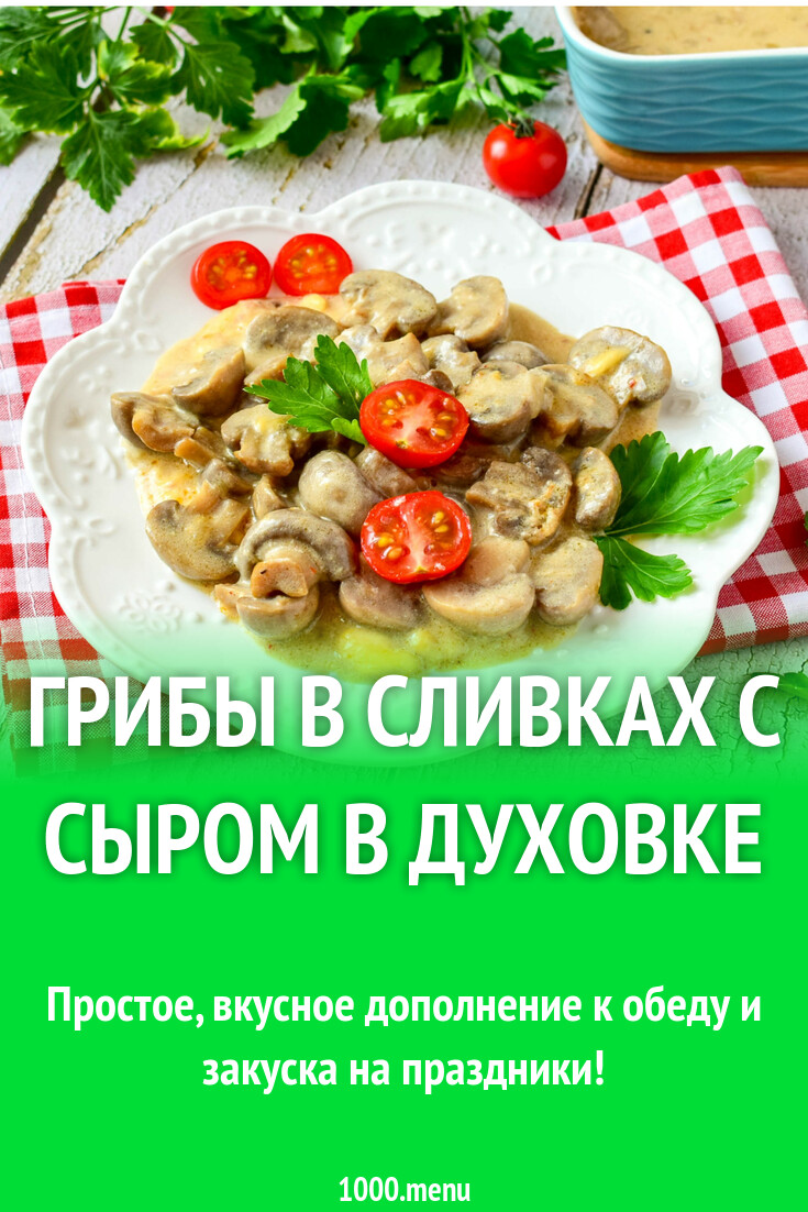 грибы с картошкой в духовке со сливками