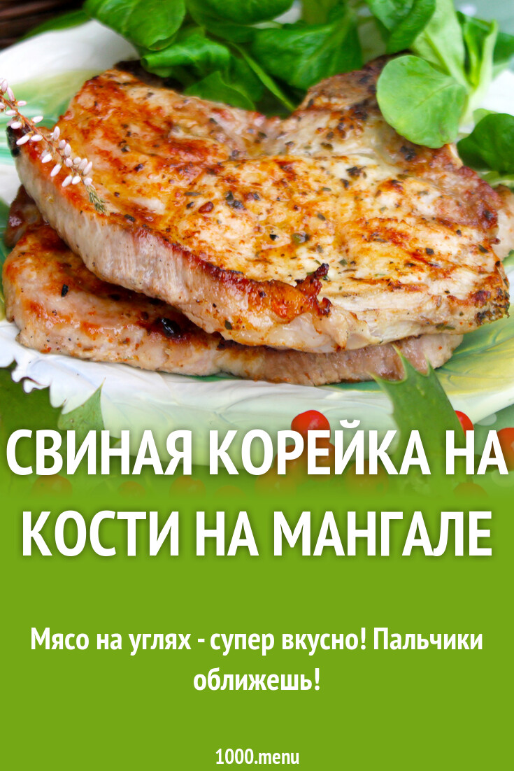 Свиная корейка на кости на мангале рецепт с фото пошагово - 1000.menu