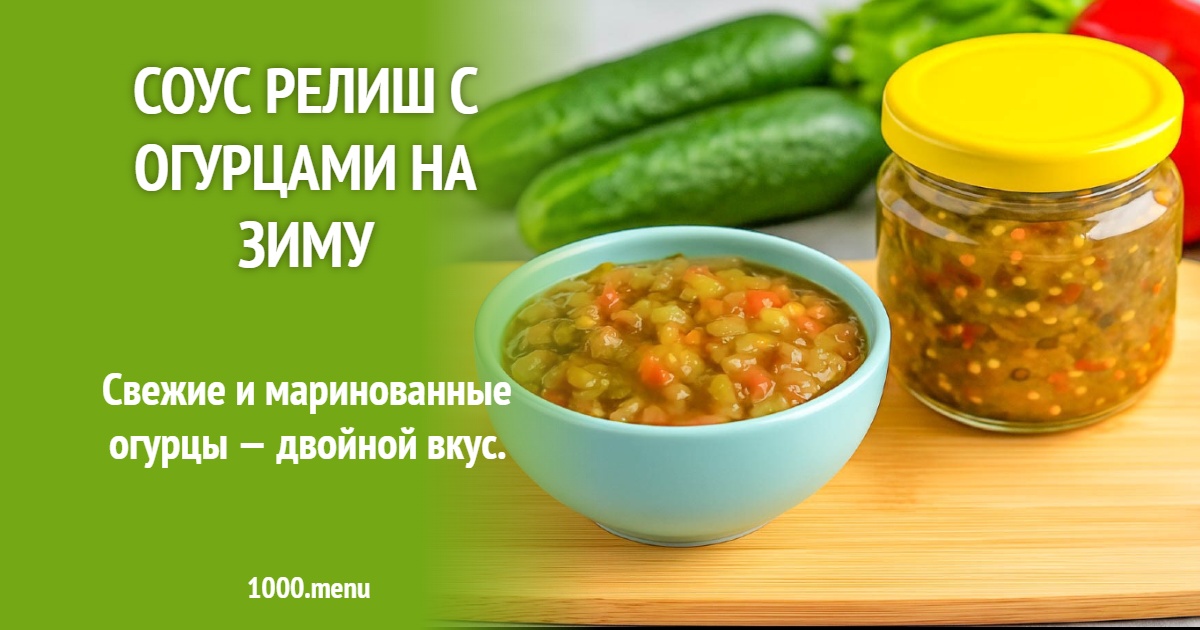 Релиш: рецепт соуса с огурцами и горчицей на зиму