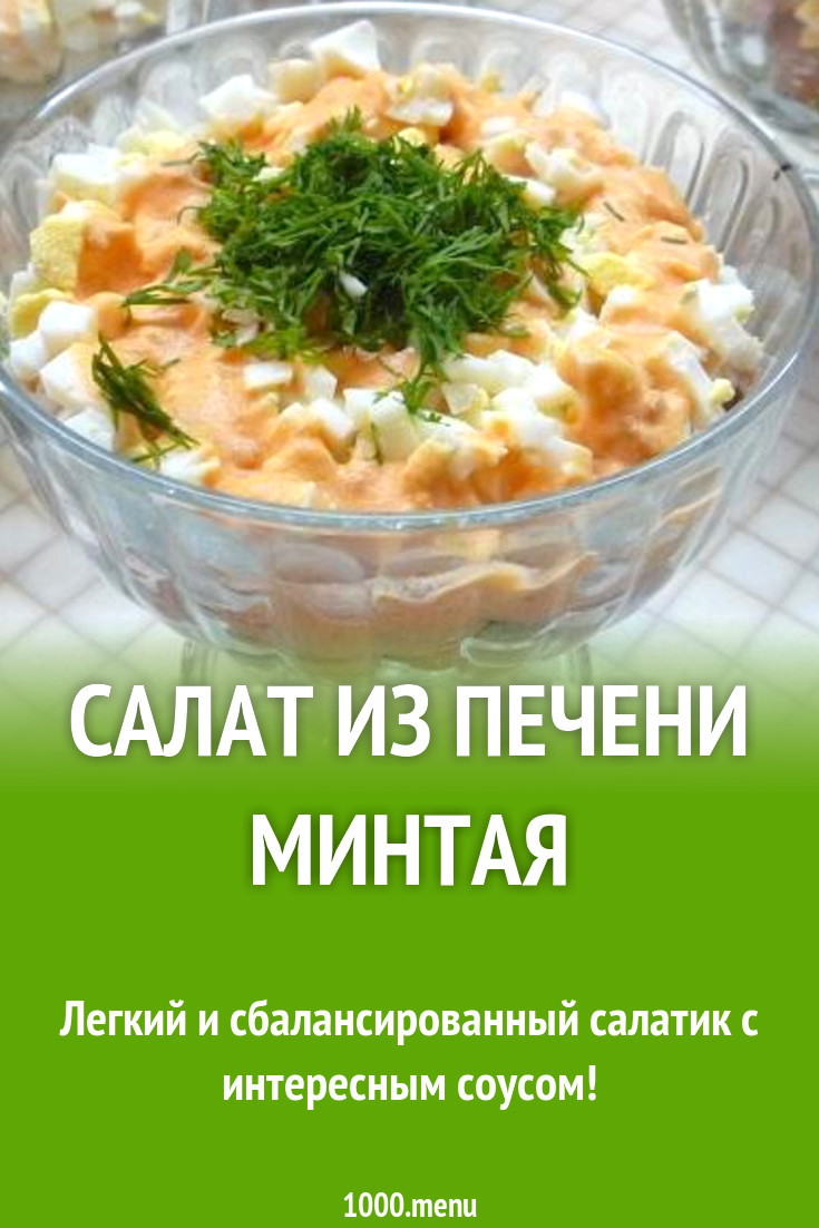 Салат из печени минтая с помидорами, оливками и луком рецепт с фото  пошагово - 1000.menu