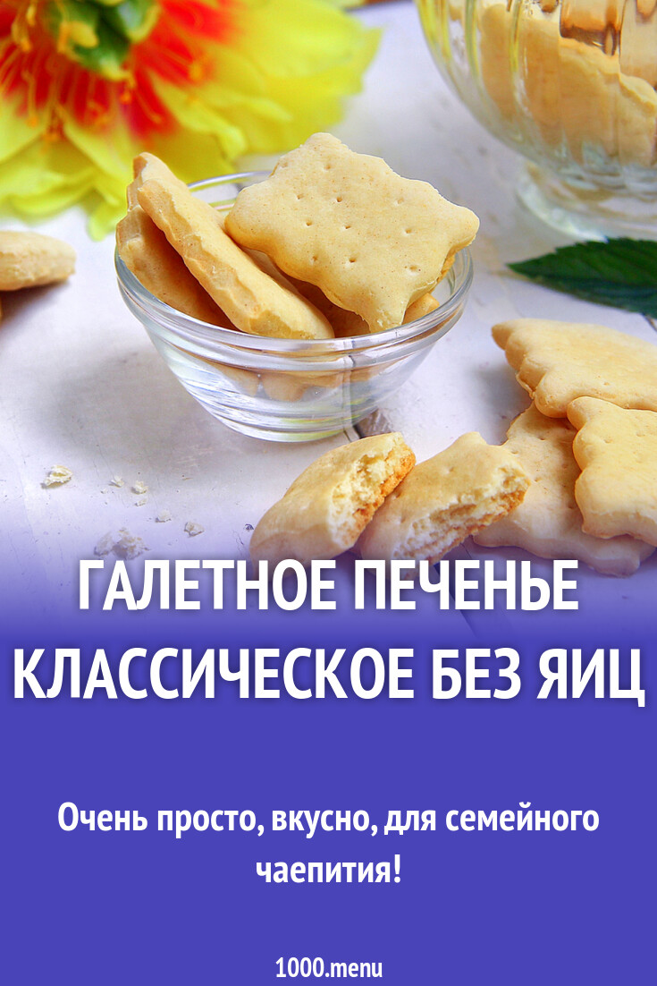 Галетное печенье классическое без яиц рецепт фото пошагово и видео ...