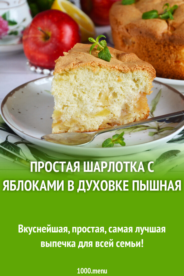 Рецепт Шарлотки С Яблоками Фото Пошагово