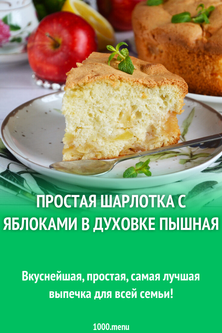 Рецепт приготовления шарлотки с яблоками в духовке с фото пошагово