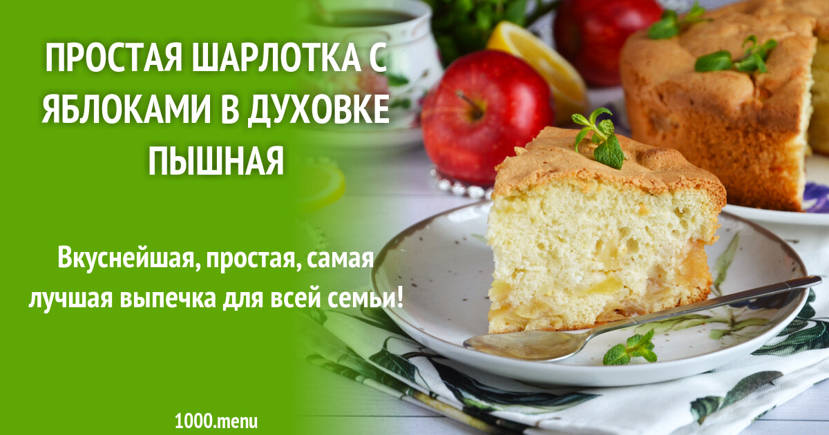 Шарлотка пышная рецепт с фото пошагово