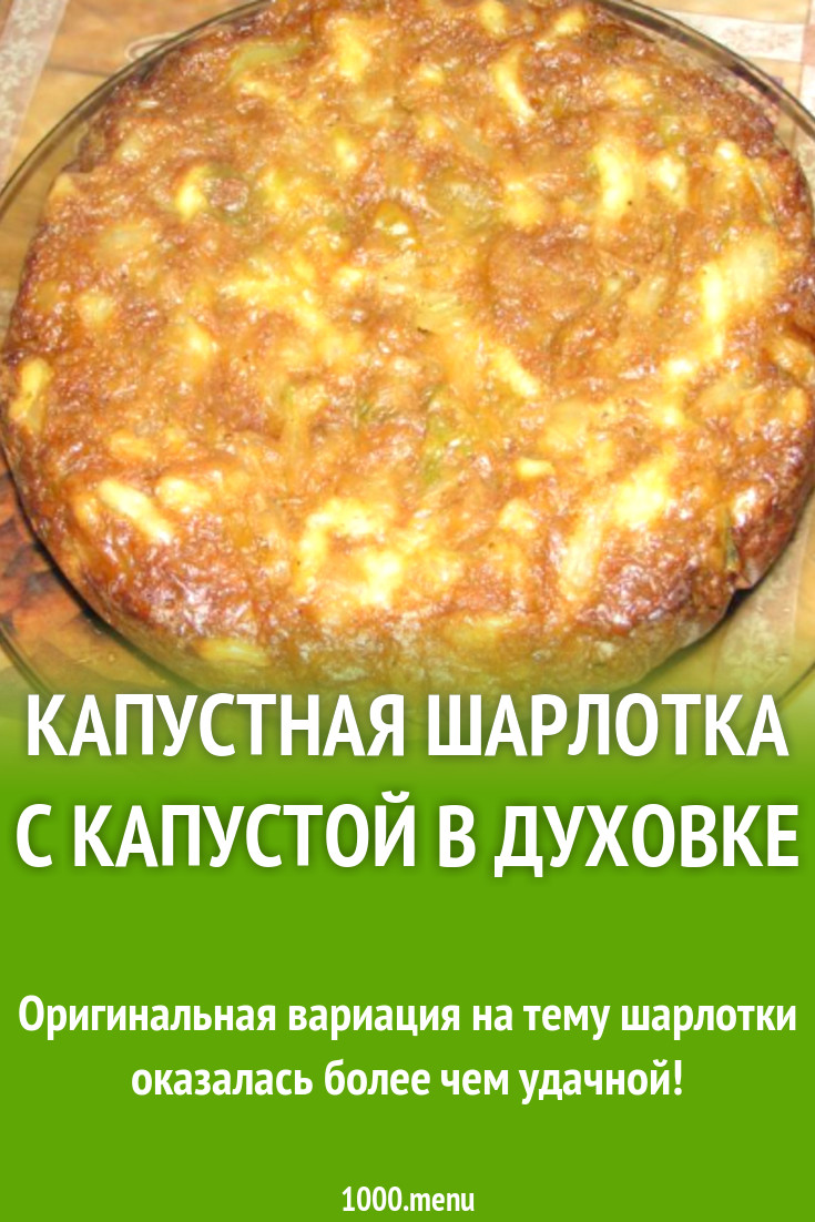 Капустная шарлотка с грибами в духовке рецепт с фото пошагово - 1000.menu