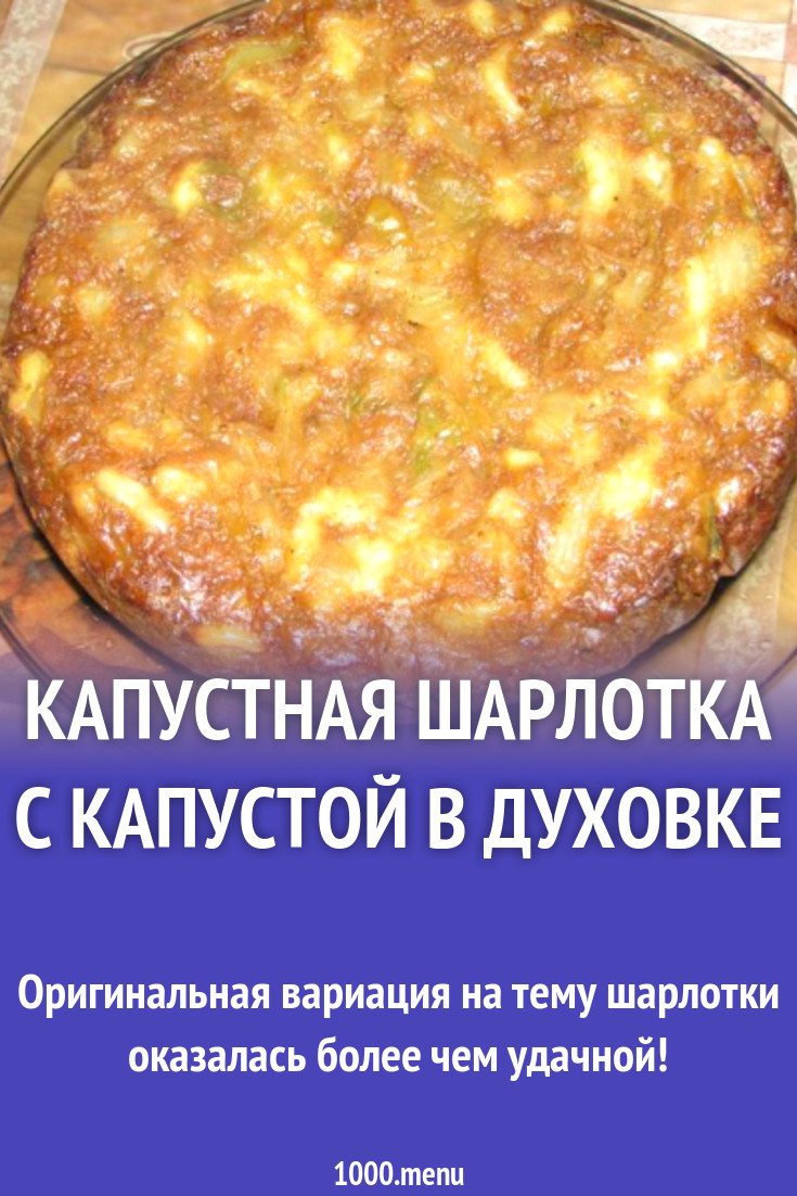 Капустная шарлотка с грибами в духовке рецепт с фото пошагово - 1000.menu