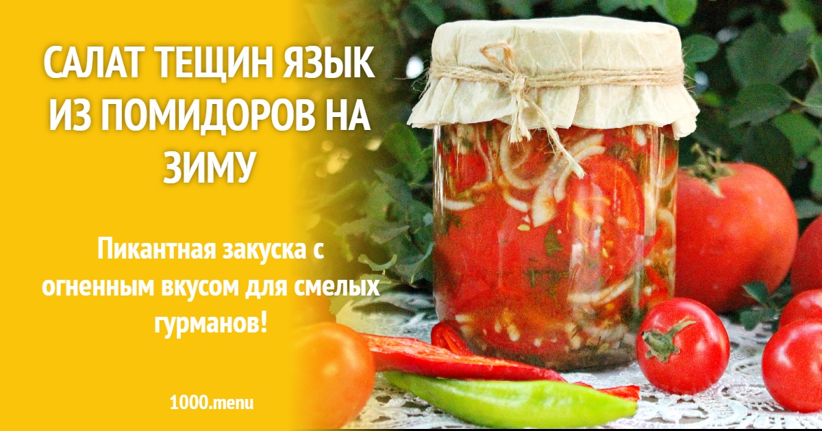 Как приготовить салат "Тёщин язык" - острая томатная закуска