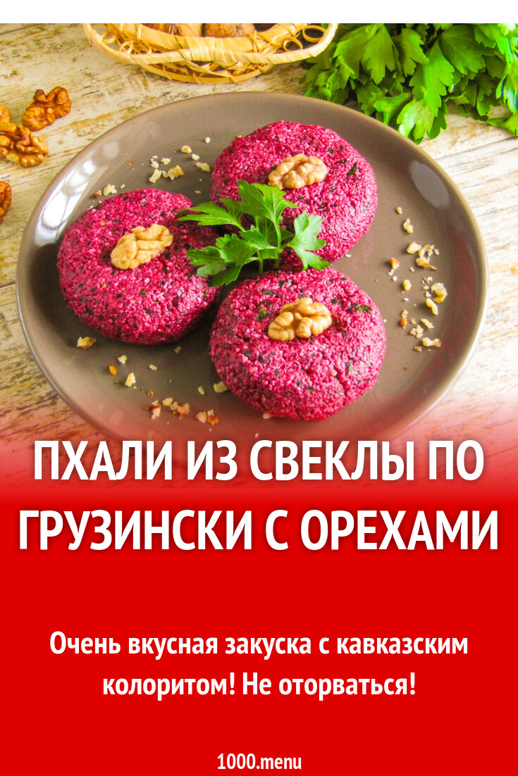 Пхали из свеклы по грузински с орехами рецепт с фото пошагово - 1000.menu