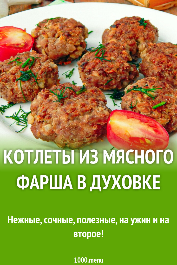 Котлеты из мясного фарша в духовке рецепт фото пошагово и видео - 1000.menu