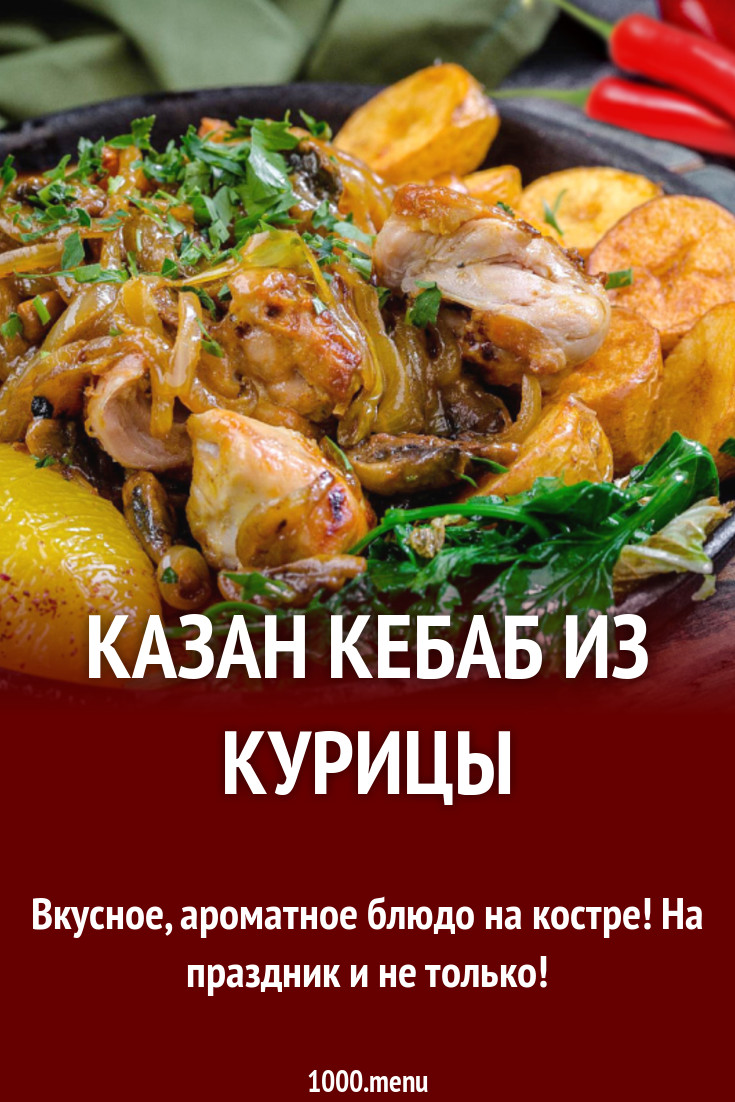 Казан кебаб из курицы рецепт с фото - 1000.menu