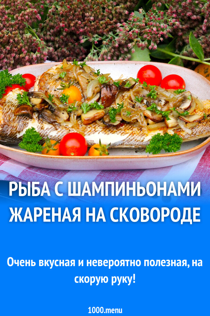 Рыба с шампиньонами жареная на сковороде рецепт с фото пошагово - 1000.menu