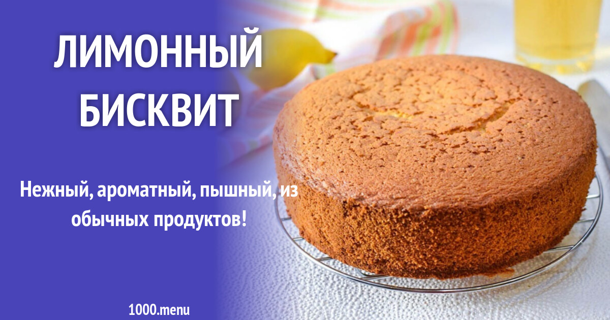 Лимонный бисквит рецепт с фото пошагово - 1000.menu