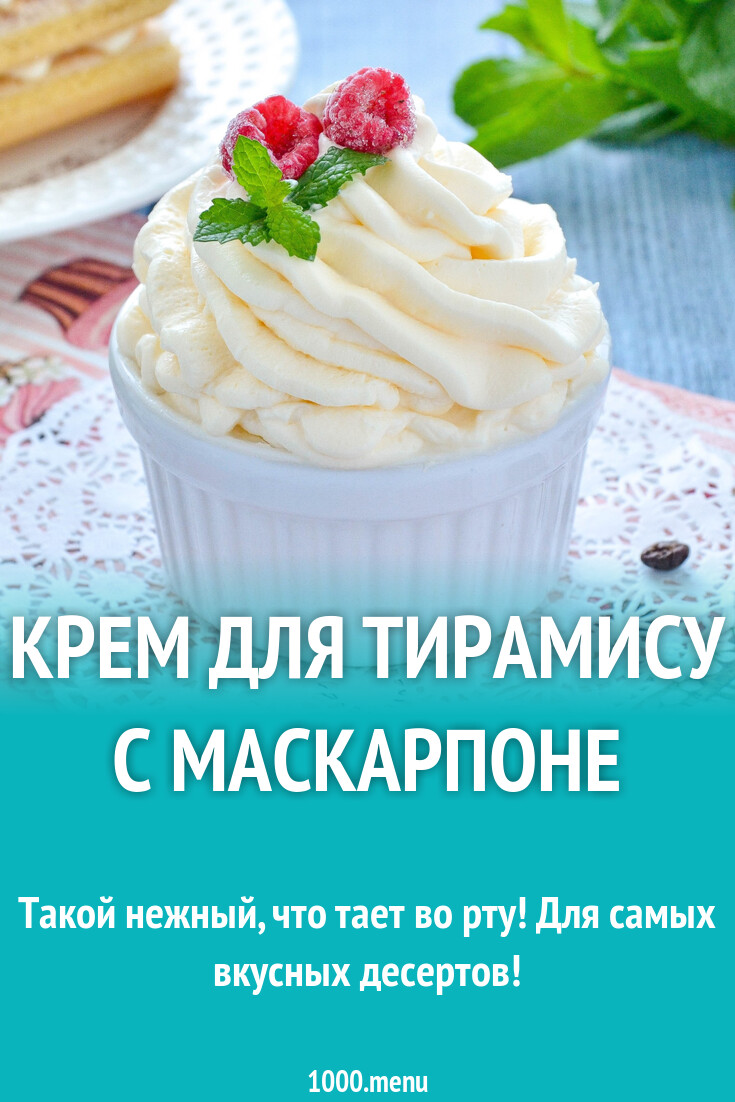 Крем с маскарпоне для тирамису