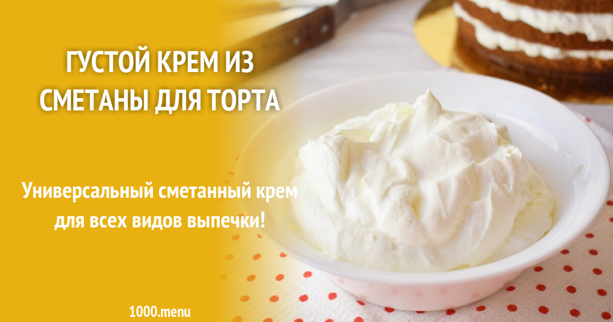 Сметанный Крем Фото