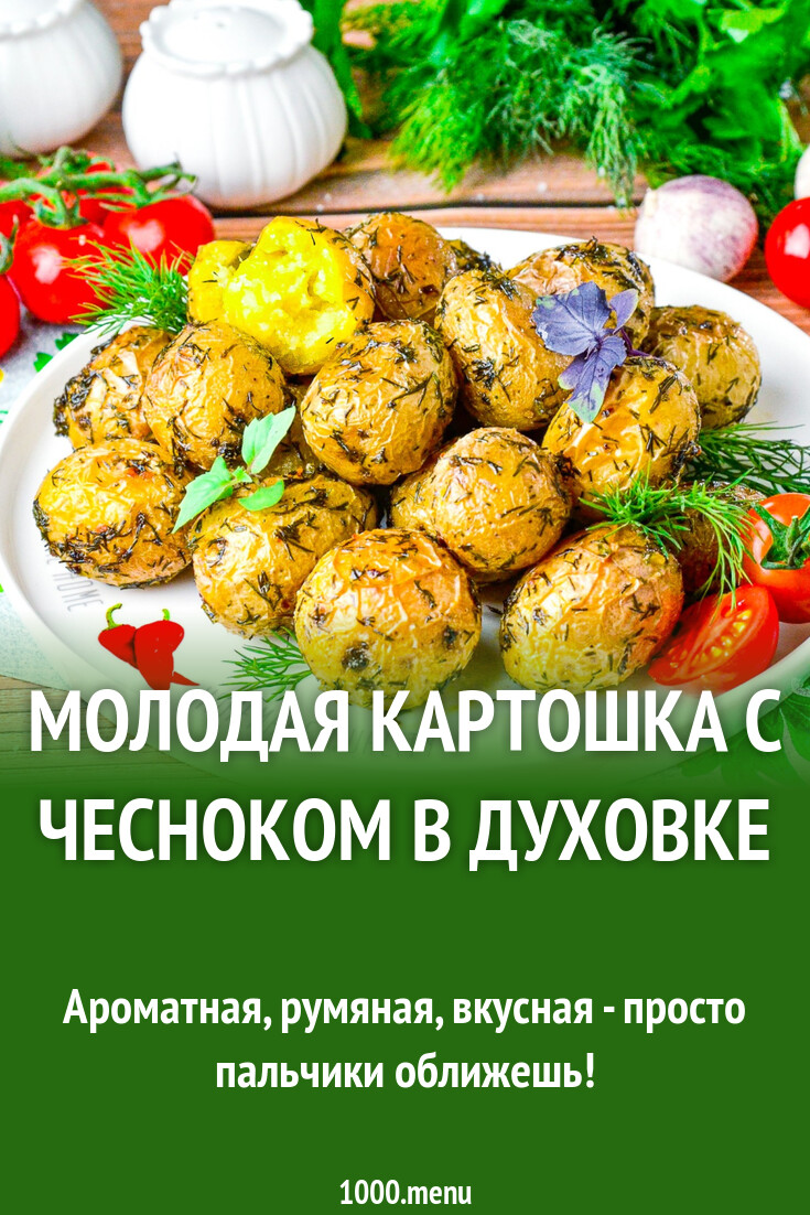 Молодая картошка с чесноком в духовке рецепт фото пошагово и видео -  1000.menu