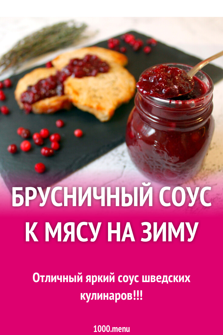 Брусничный соус к мясу на зиму рецепт фото пошагово и видео - 1000.menu