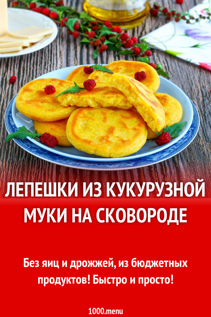 Лепешки из кукурузной муки на сковороде рецепт фото пошагово и видео -  1000.menu