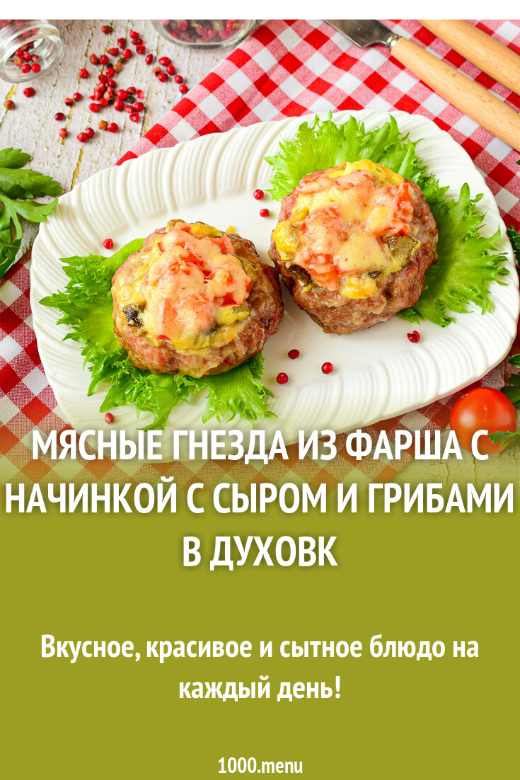 Мясные гнезда из фарша с начинкой сыром и грибами в духовке рецепт с фото  пошагово - 1000.menu