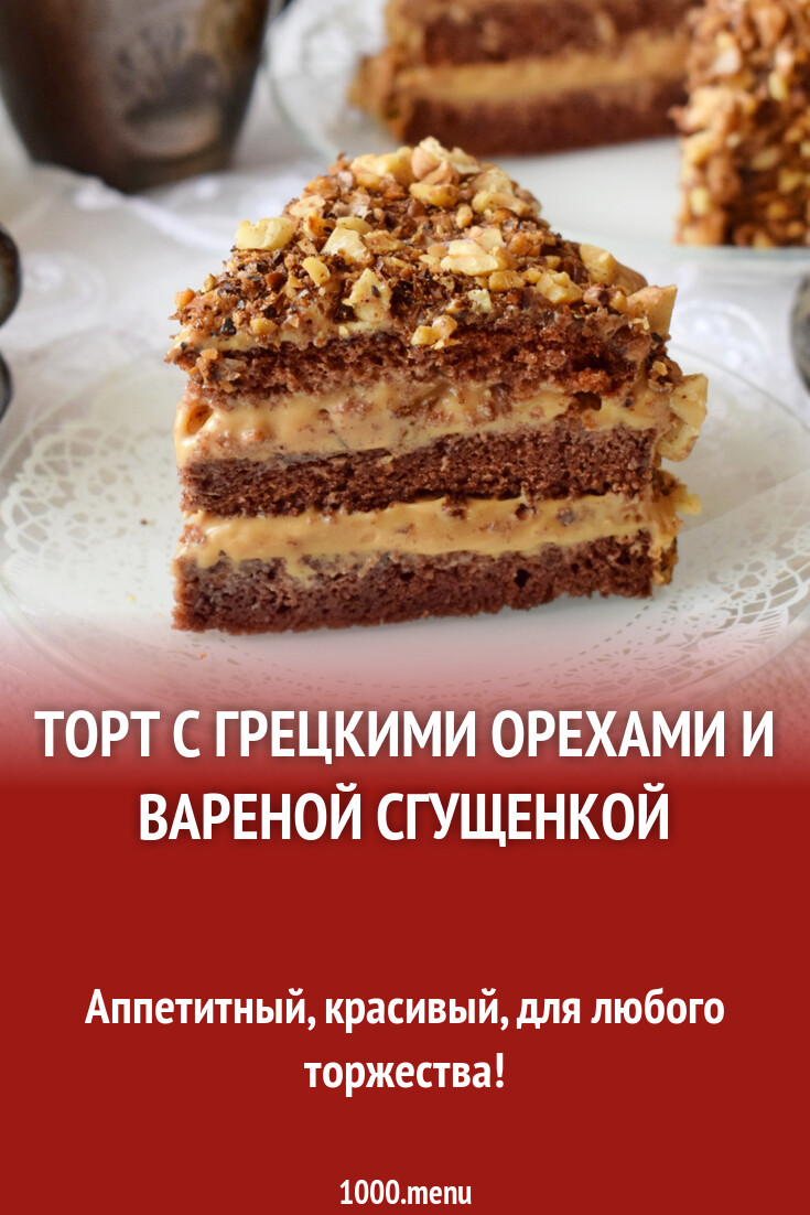 Торт с грецкими орехами и вареной сгущенкой рецепт с фото пошагово -  1000.menu