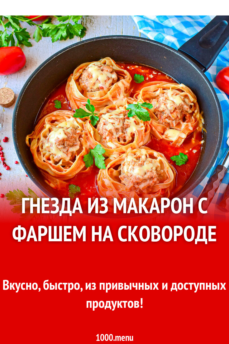 Гнезда из макарон с фаршем на сковороде рецепт фото пошагово и видео -  1000.menu