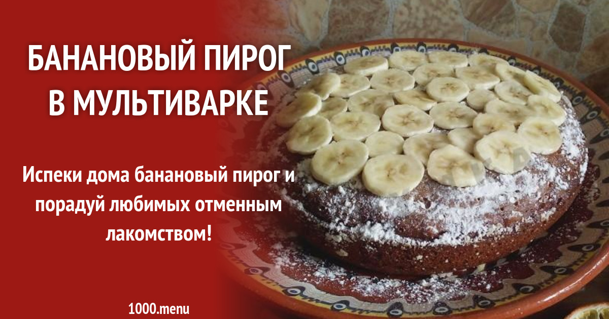 Пирог Медовый С Бананами