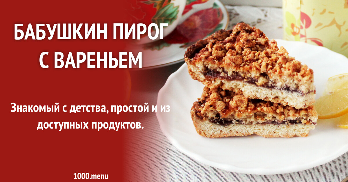 Бабушкин пирог с вареньем рецепт с фото пошагово - 1000.menu