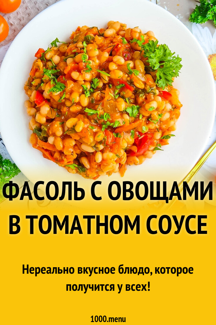 Фасоль с овощами в томатном соусе рецепт с фото пошагово - 1000.menu