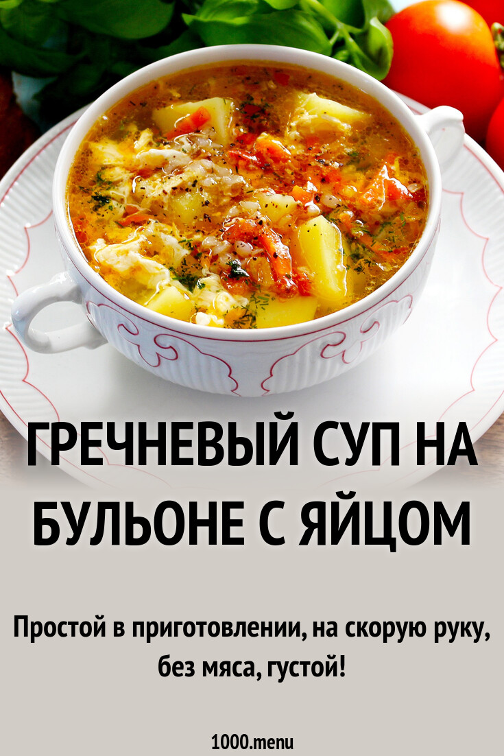 Гречневый суп на бульоне с яйцом рецепт с фото пошагово - 1000.menu