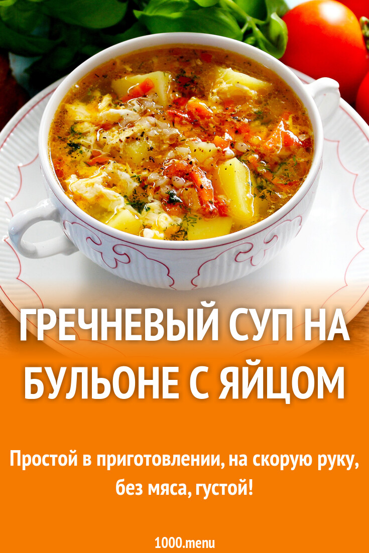 Гречневый суп без мяса с яйцом