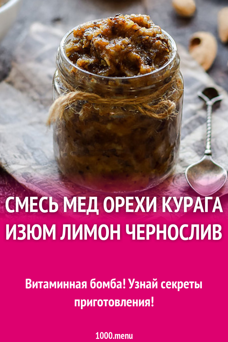 Смесь витаминов из орехов и сухофруктов с корицей рецепт с фото - 1000.menu