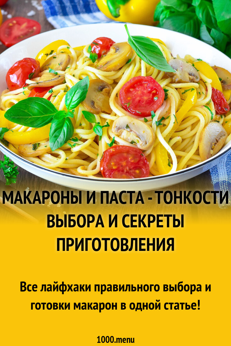 Макароны и паста - тонкости выбора и секреты приготовления - 1000.menu