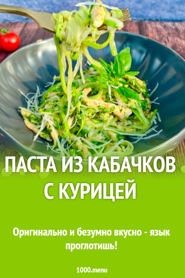 ПП Паста из кабачков с курицей рецепт с фото пошагово - 1000.menu