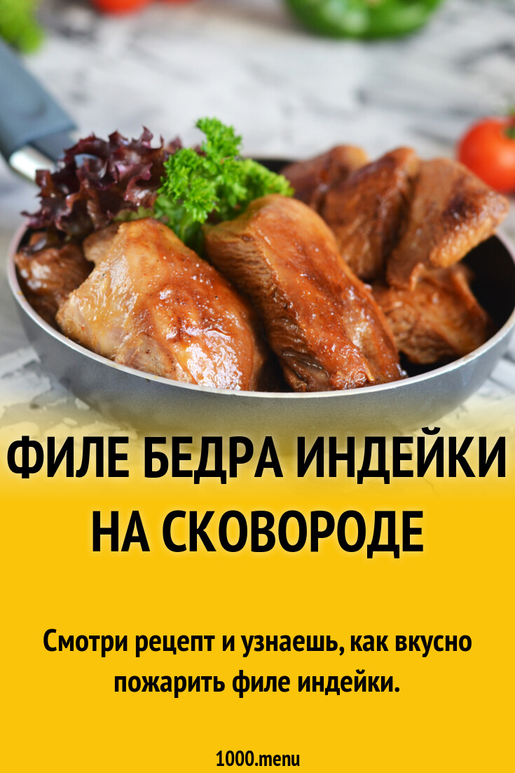 Приготовить филе бедра индейки быстро вкусно. Запеченное бедро индейки. Запеченное бедро индейки. Грудка индейки с черносливом. Индейка с черносливом в духовке.