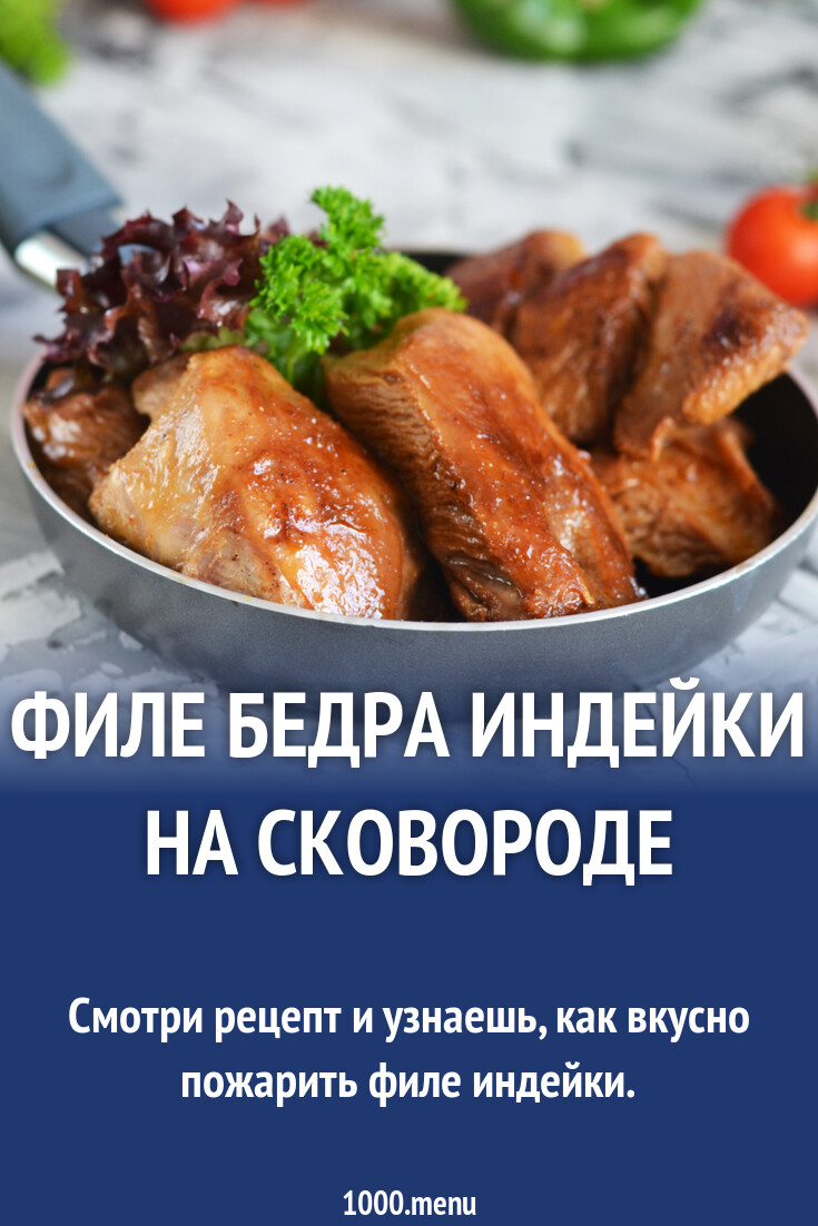 Филе бедра индейки на сковороде рецепт фото пошагово и видео - 1000.menu