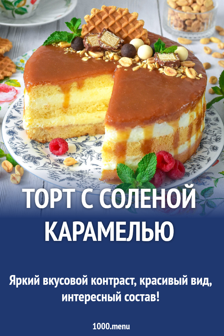 Торт с соленой карамелью рецепт фото пошагово и видео - 1000.menu