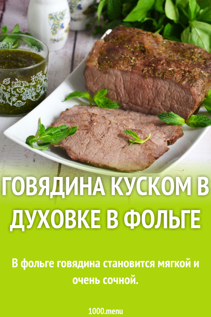 Говядина в фольге в духовке куском - 1000.menu