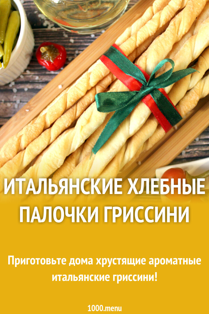 Итальянские хлебные палочки гриссини рецепт с фото пошагово - 1000.menu